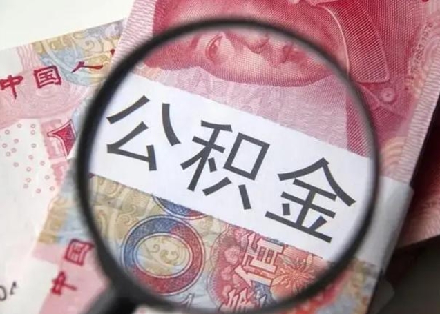 鄂州取出公积金（2020怎么取公积金）