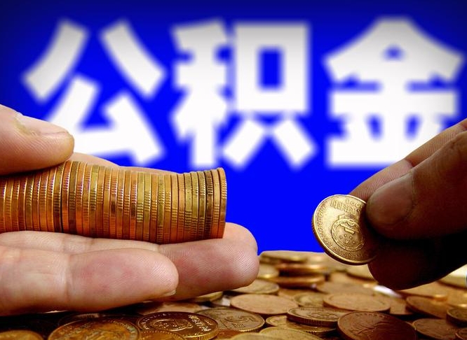 鄂州离职了怎么把公积金取出来（离职了怎么把公积金全部取出来）